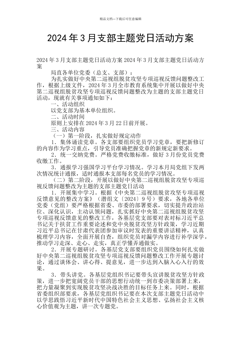 2024年3月支部主题党日活动方案_第1页