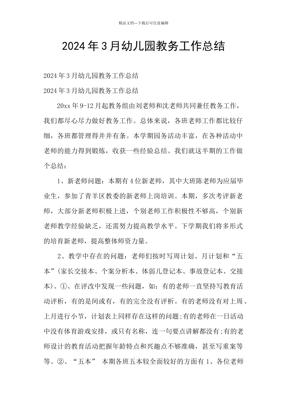 2024年3月幼儿园教务工作总结_第1页