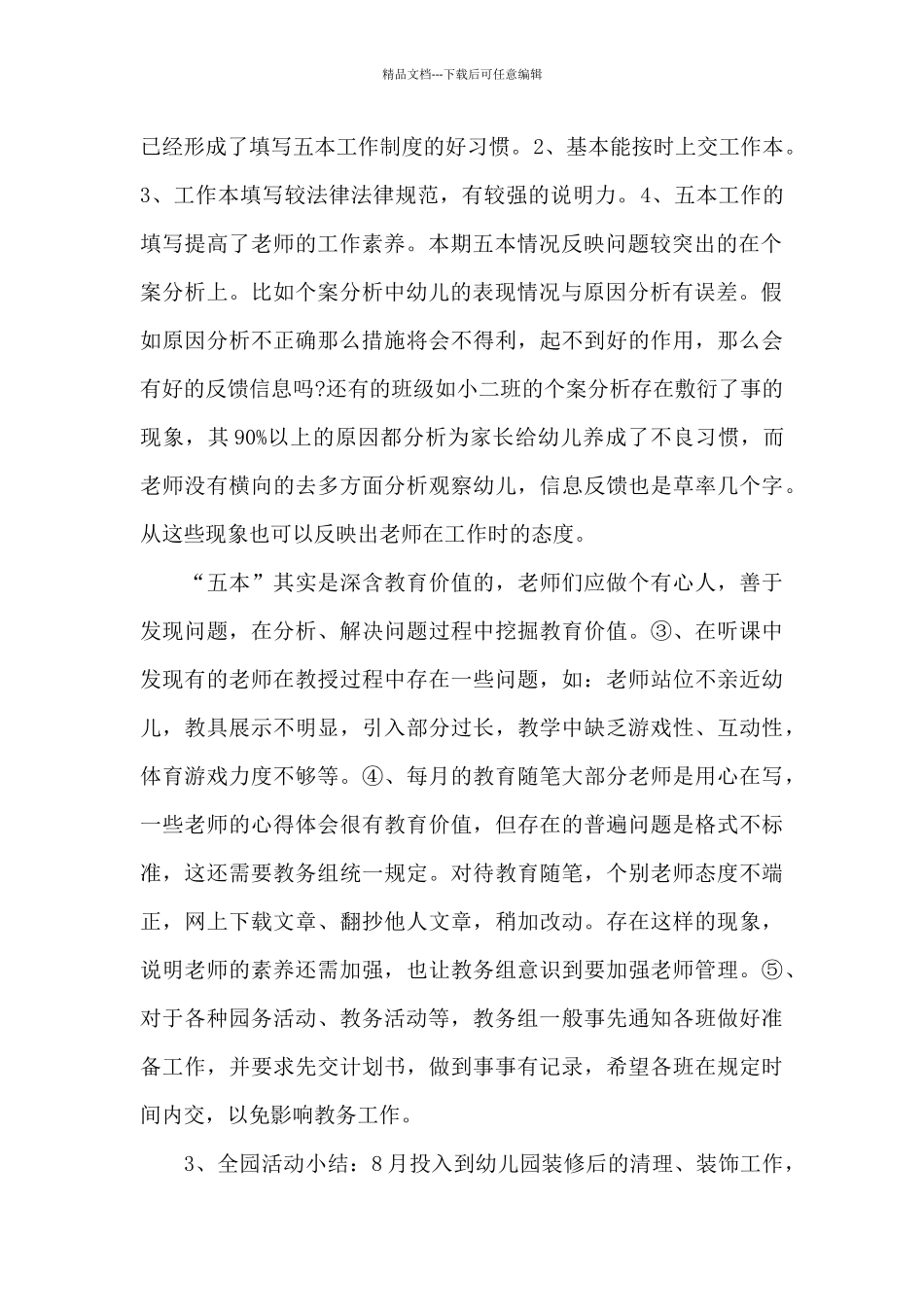 2024年3月幼儿园教务工作总结_第2页