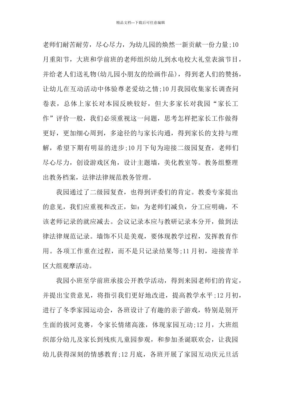 2024年3月幼儿园教务工作总结_第3页