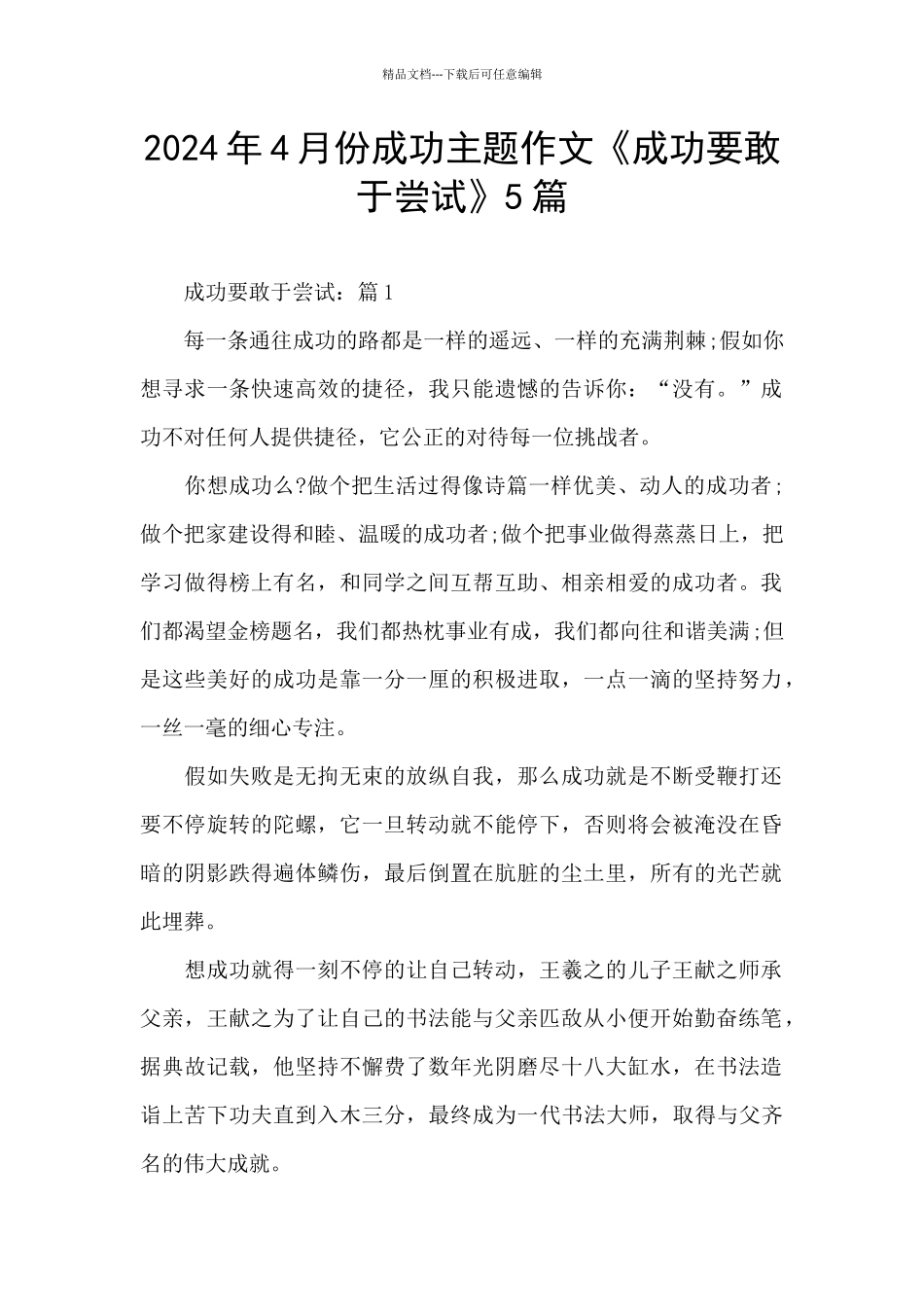 2024年4月份成功主题作文《成功要敢于尝试》5篇_第1页