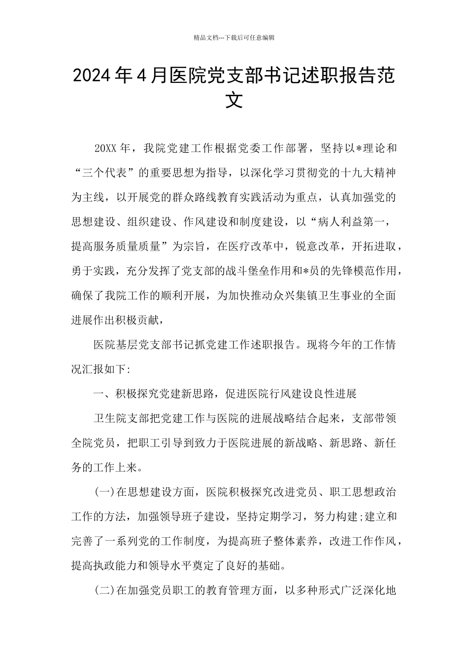 2024年4月医院党支部书记述职报告范文_第1页