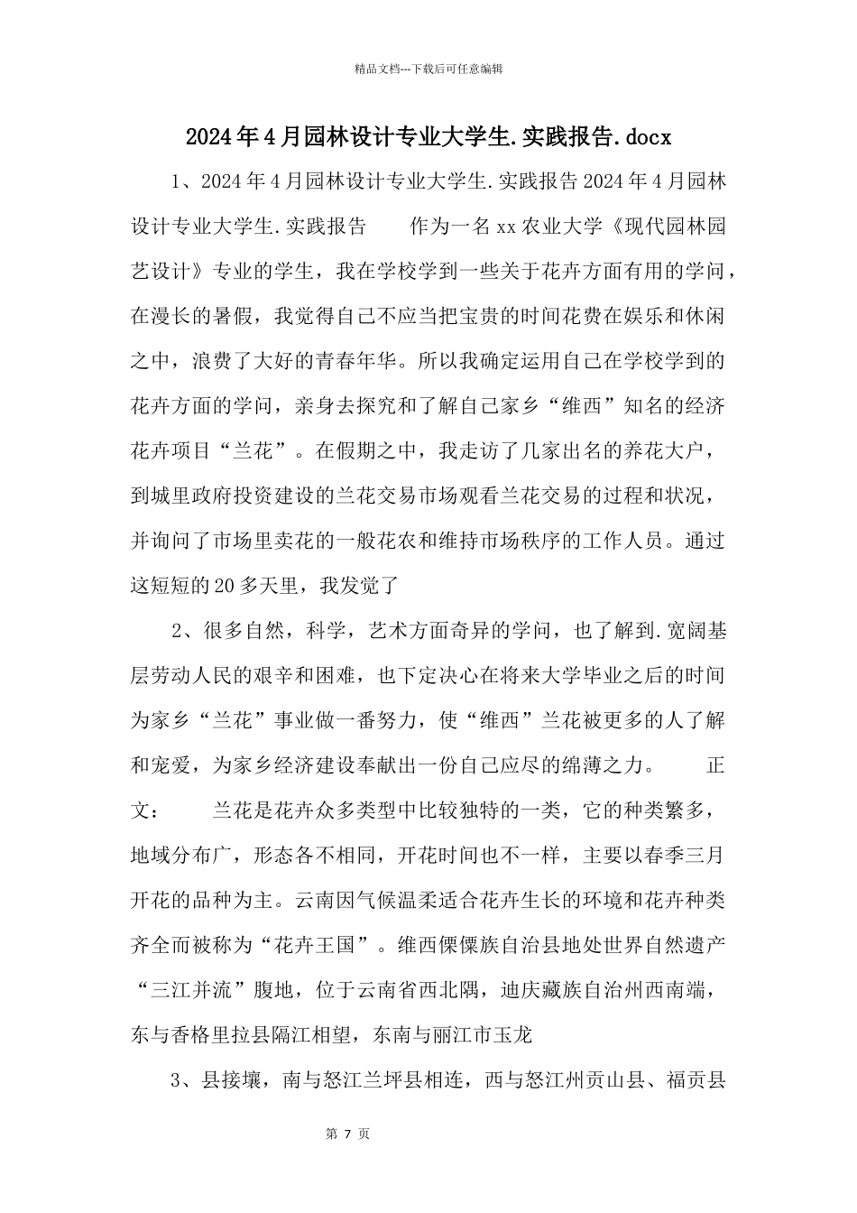 2024年4月园林设计专业大学生.实践报告.docx_第1页