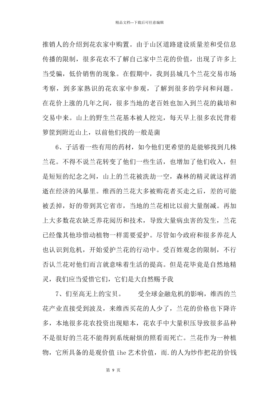 2024年4月园林设计专业大学生.实践报告.docx_第3页