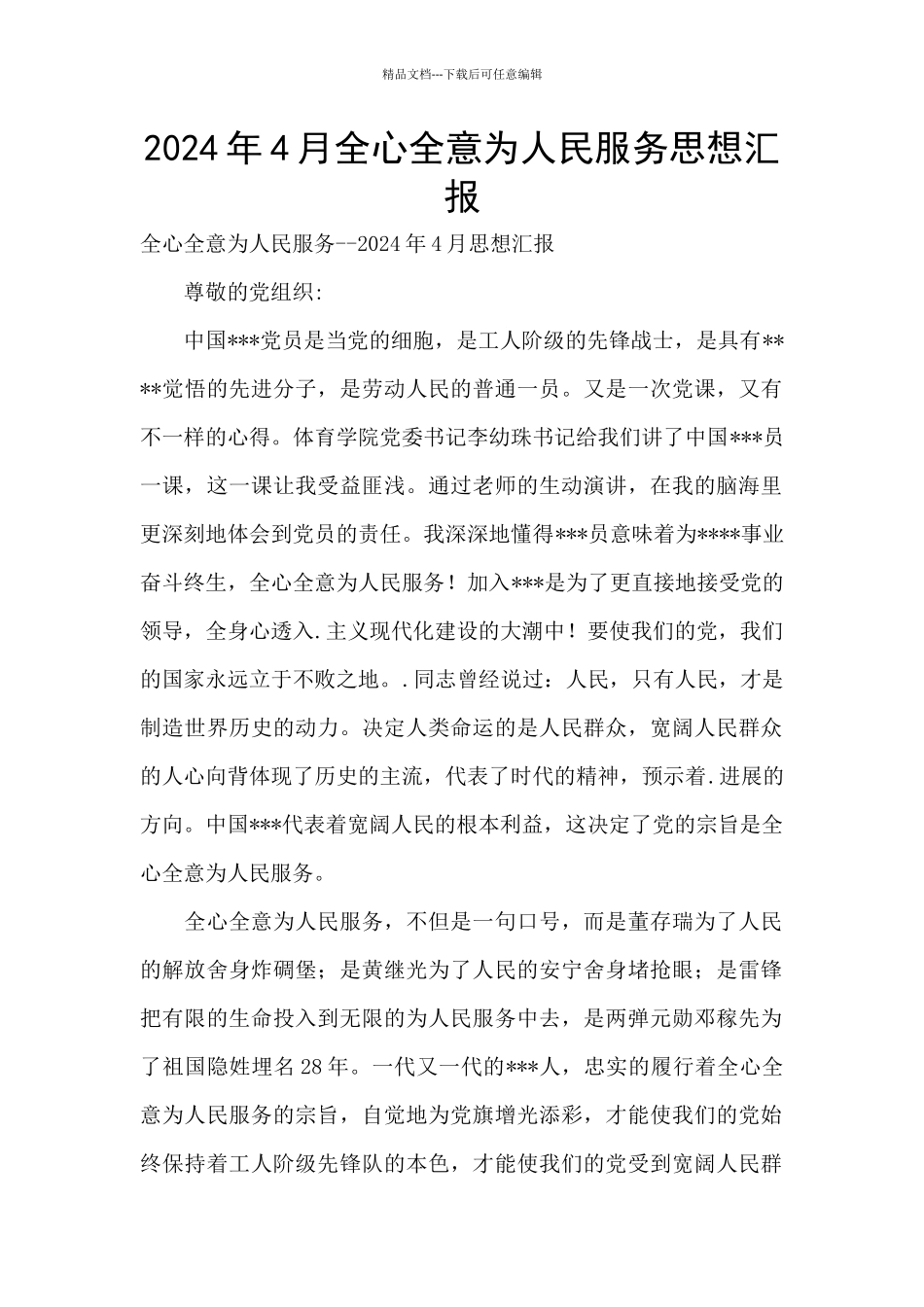 2024年4月全心全意为人民服务思想汇报_第1页