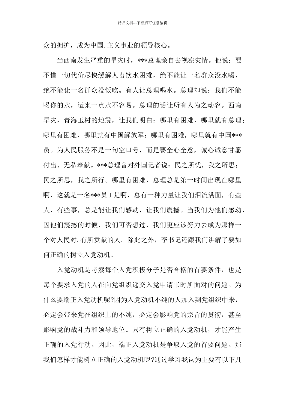 2024年4月全心全意为人民服务思想汇报_第2页