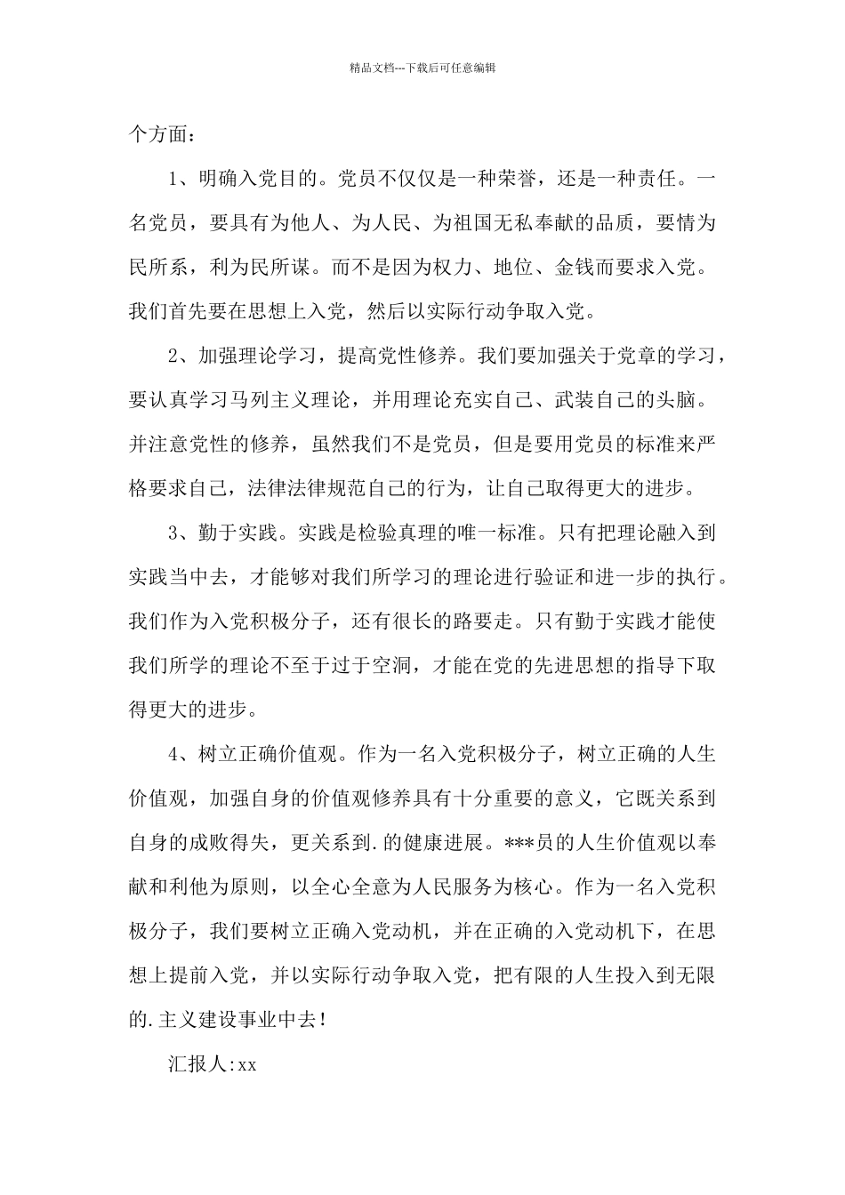 2024年4月全心全意为人民服务思想汇报_第3页