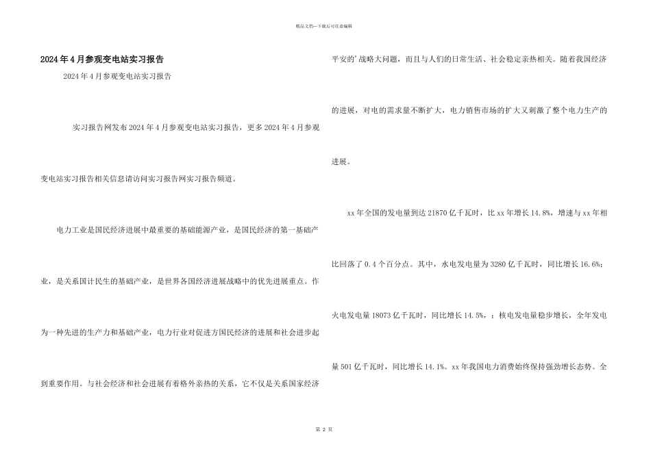 2024年4月参观变电站实习报告_第1页