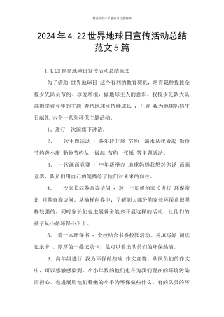 2024年4.22世界地球日宣传活动总结范文5篇