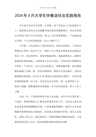 2024年4月大学生快餐店社会实践报告