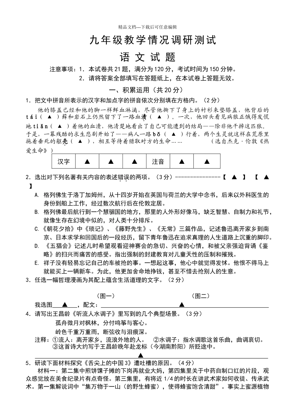 2024年4月常州市九年级语文新课结束考试试卷及答案_第1页