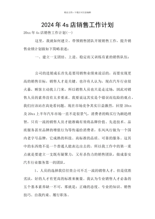 2024年4s店销售工作计划