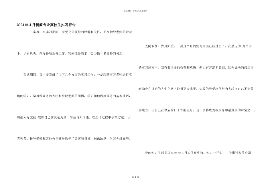 2024年4月新闻专业大学生实习报告_第1页