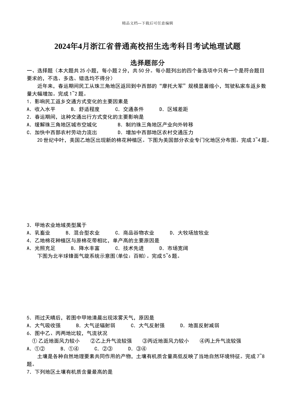2024年4月浙江省普通高校招生选考科目考试地理试题_第1页