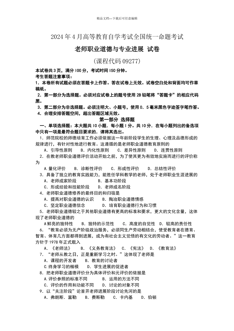 2024年4月自学考试教师职业道德与专业发展试卷及答案_第1页