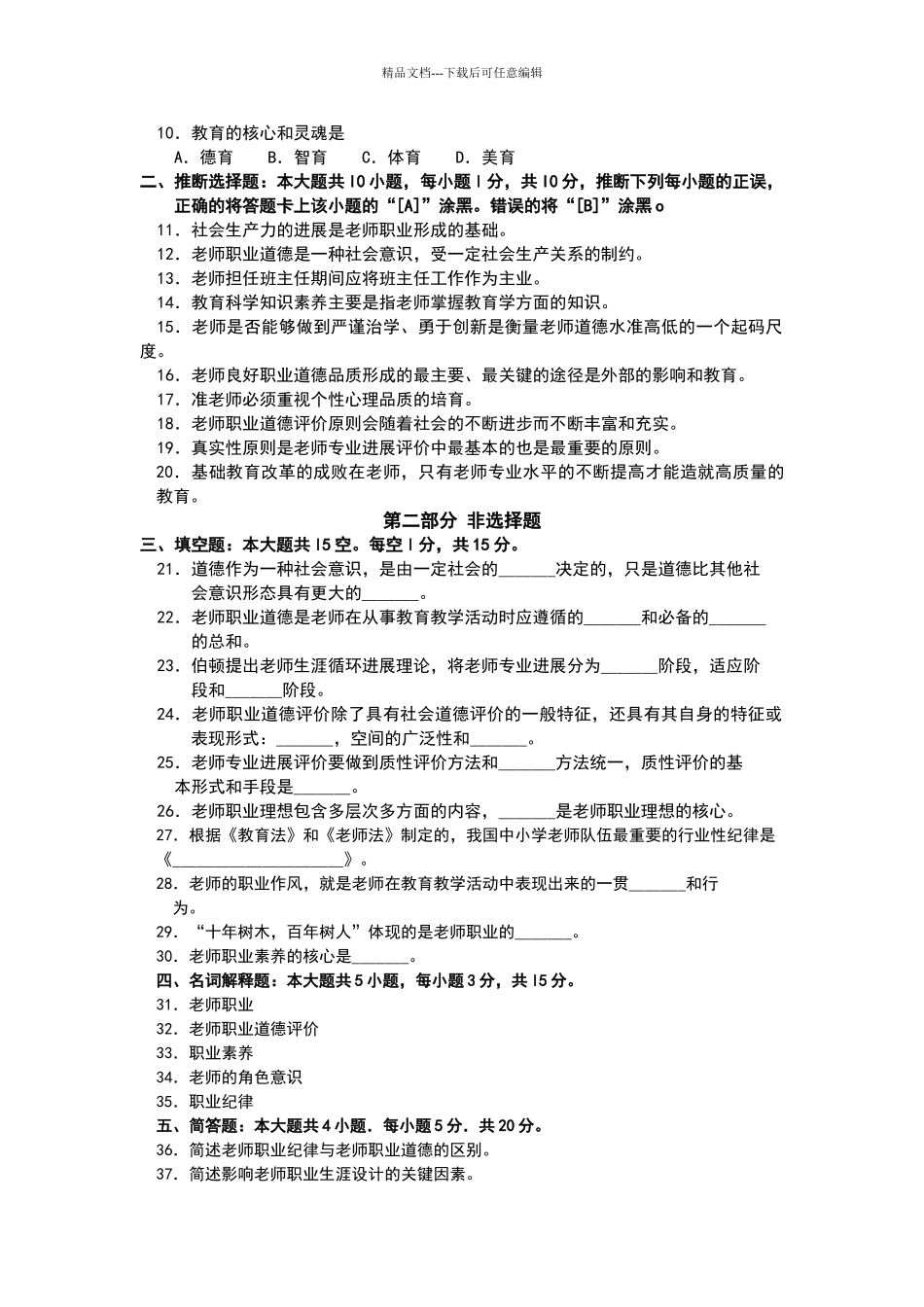 2024年4月自学考试教师职业道德与专业发展试卷及答案_第2页