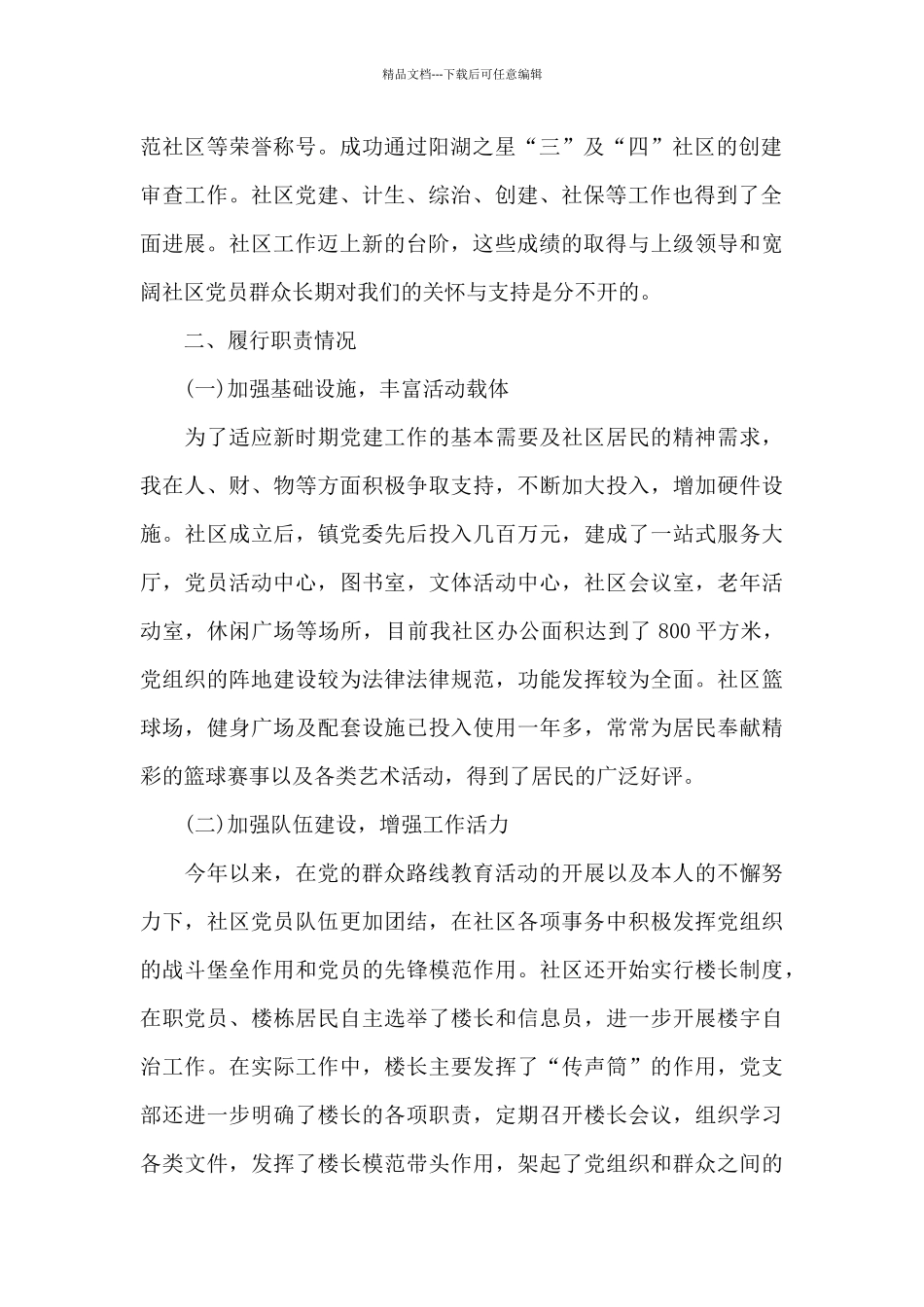 2024年4月社区党支部书记述职述廉报告_第2页