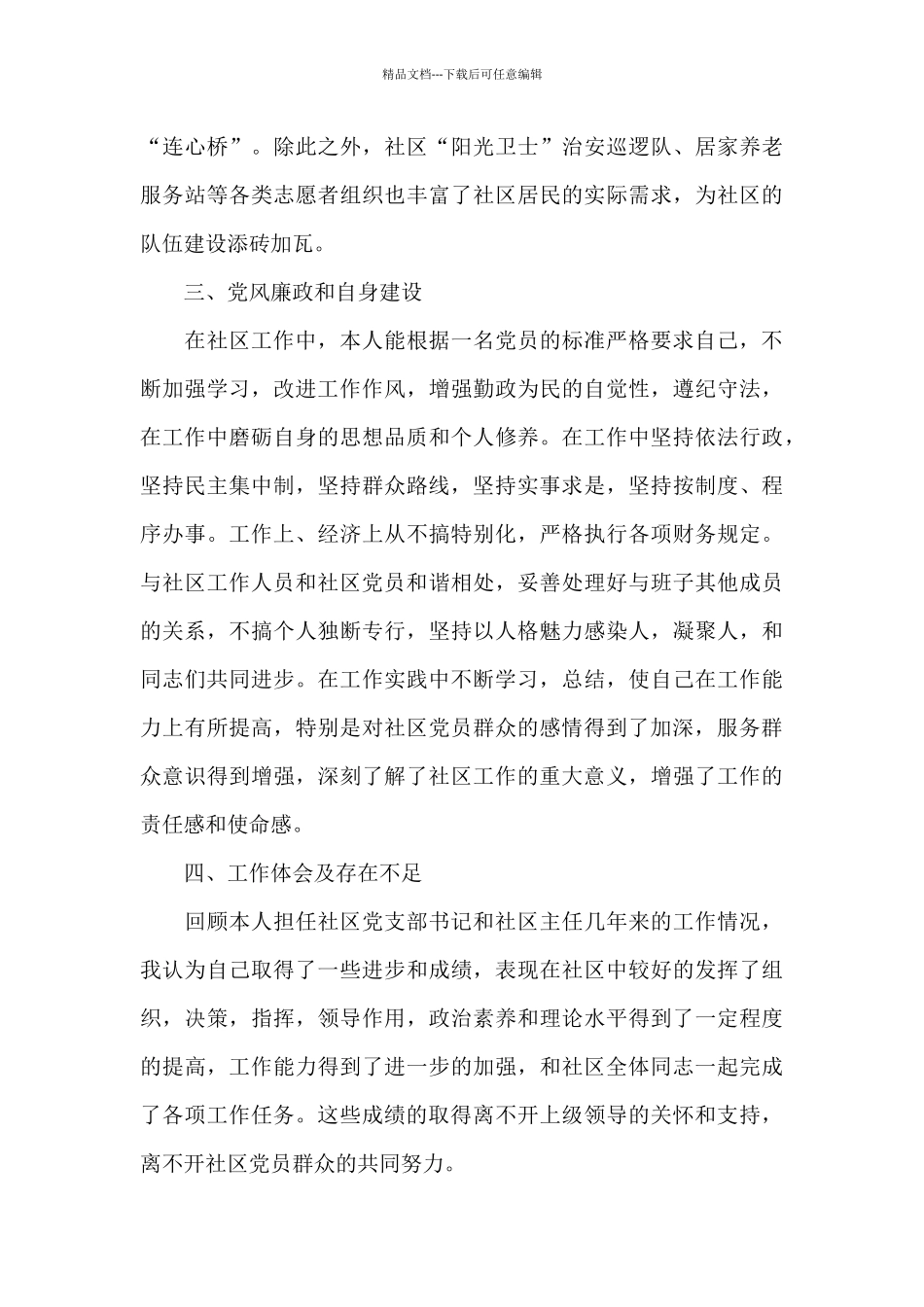 2024年4月社区党支部书记述职述廉报告_第3页