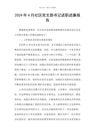 2024年4月社区党支部书记述职述廉报告
