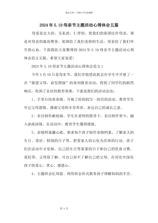 2024年5.10母亲节主题活动心得体会五篇