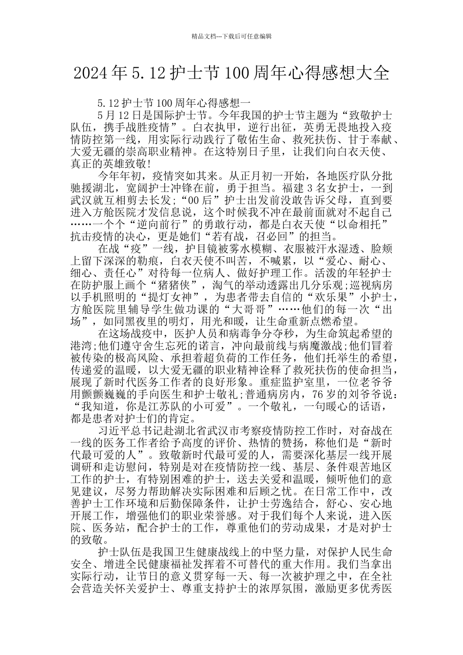 2024年5.12护士节100周年心得感想大全_第1页