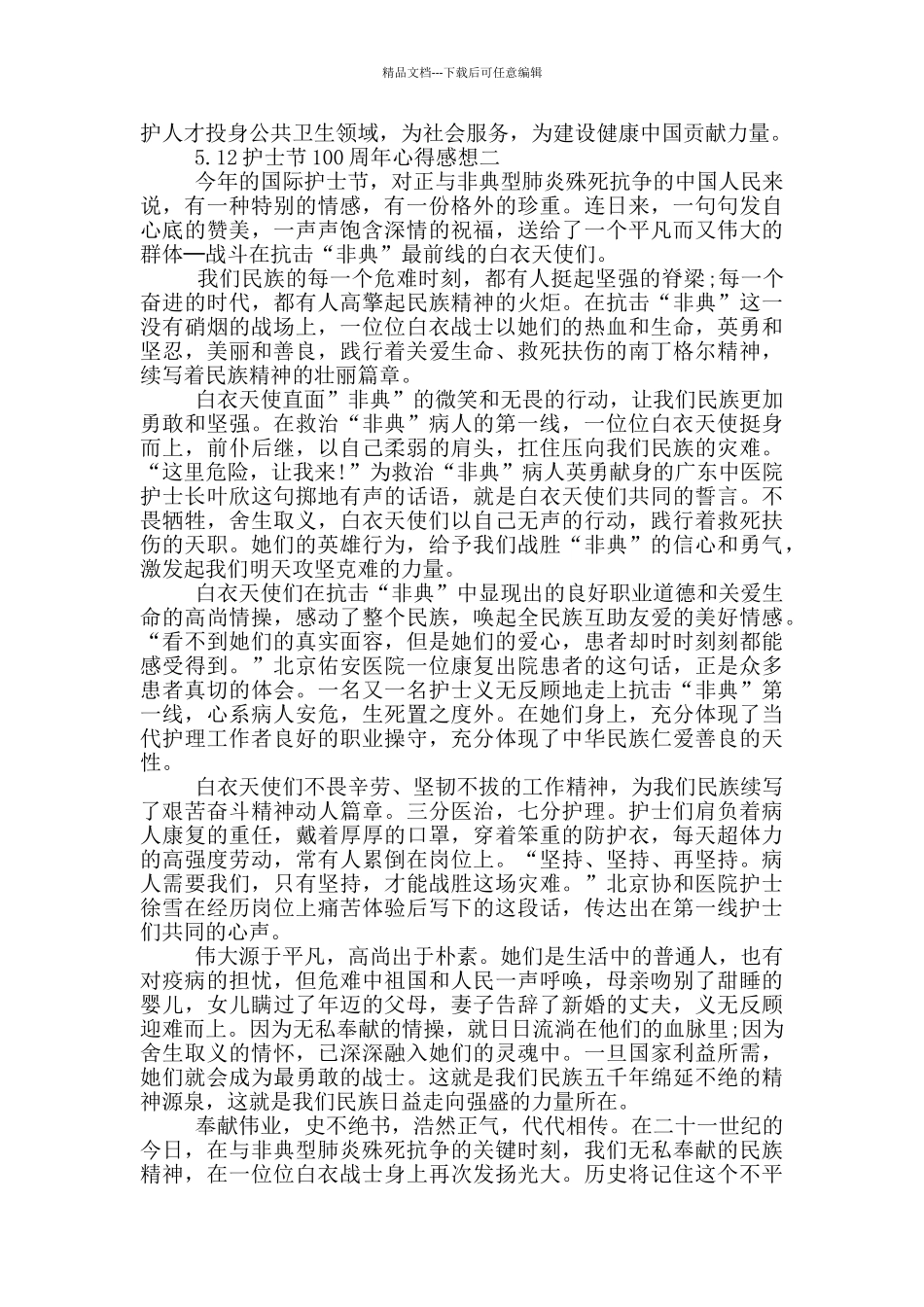 2024年5.12护士节100周年心得感想大全_第2页