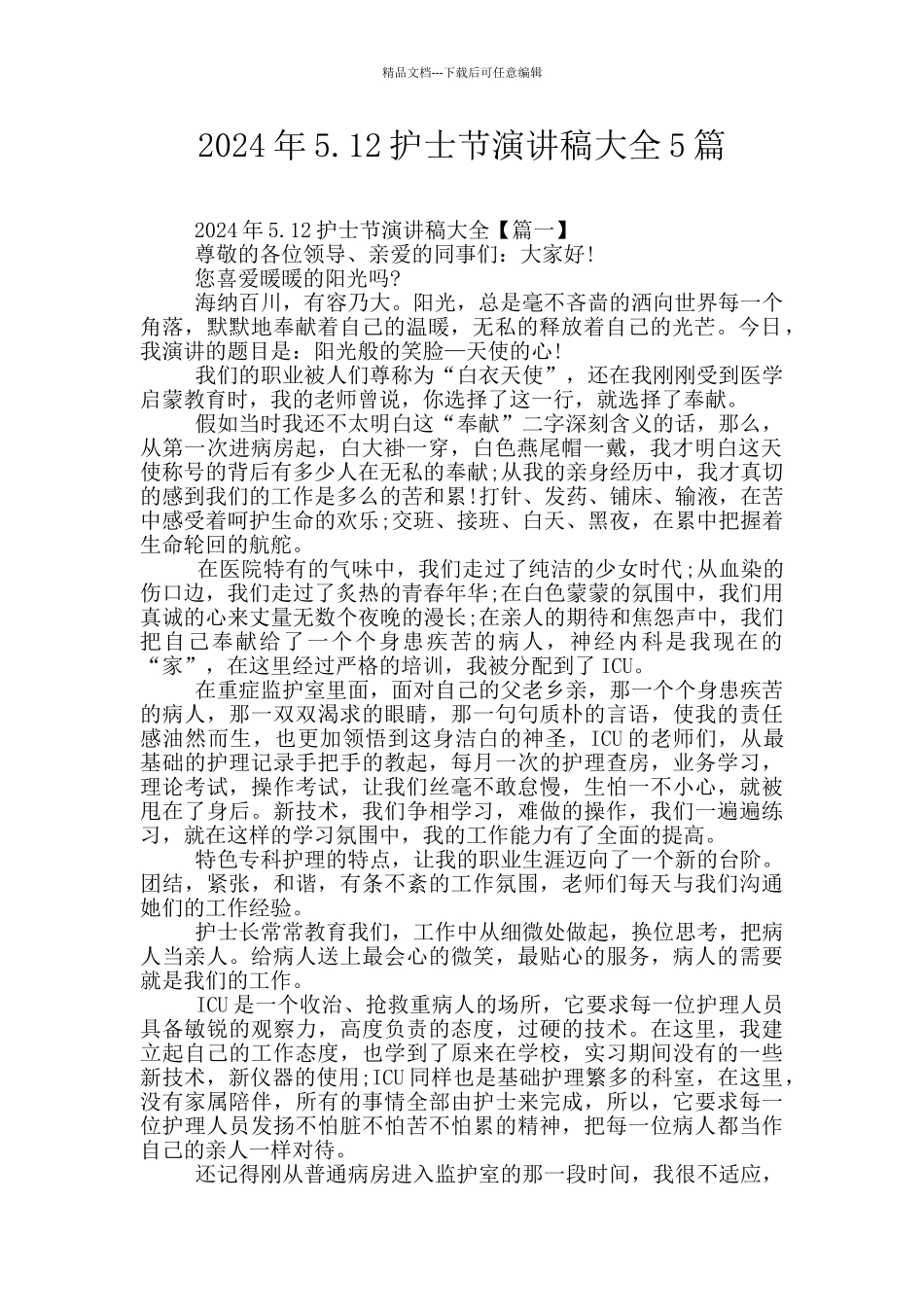 2024年5.12护士节演讲稿大全5篇_第1页
