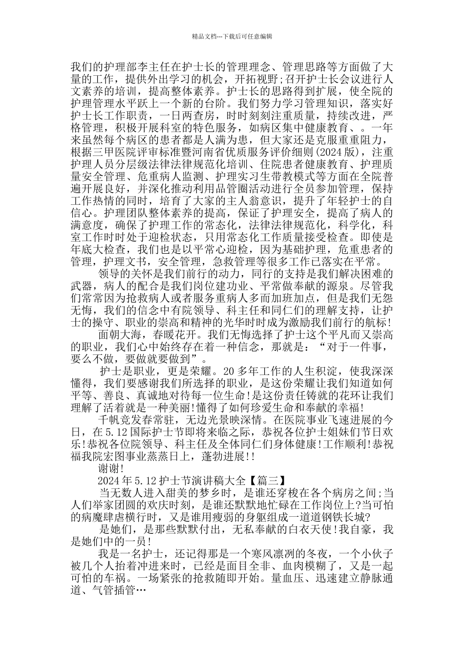 2024年5.12护士节演讲稿大全5篇_第3页