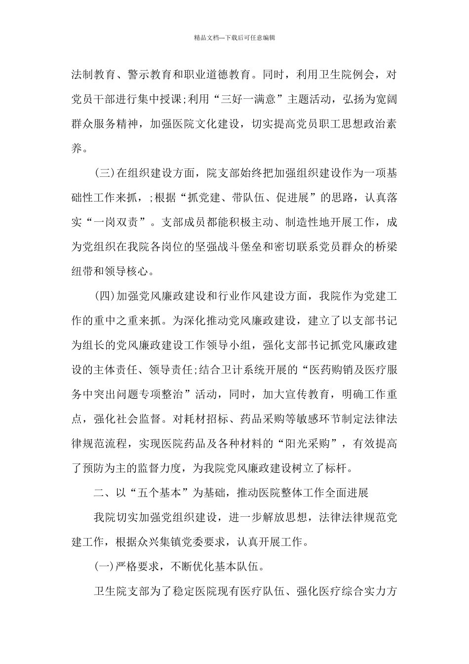 2024年4月医院党支部书记述职报告_第2页