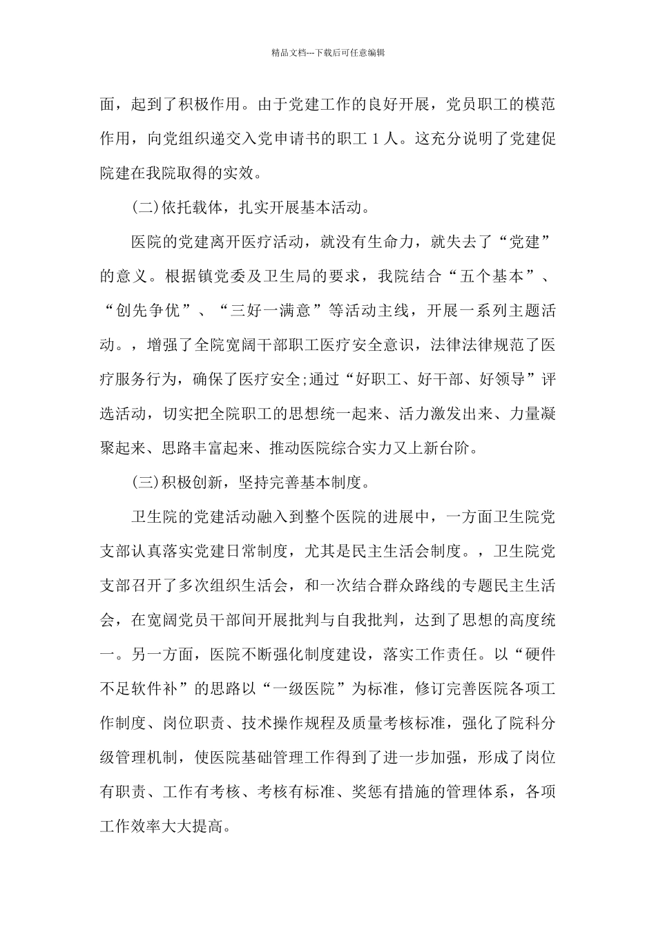 2024年4月医院党支部书记述职报告_第3页