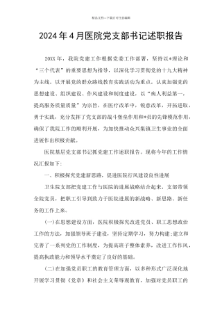2024年4月医院党支部书记述职报告
