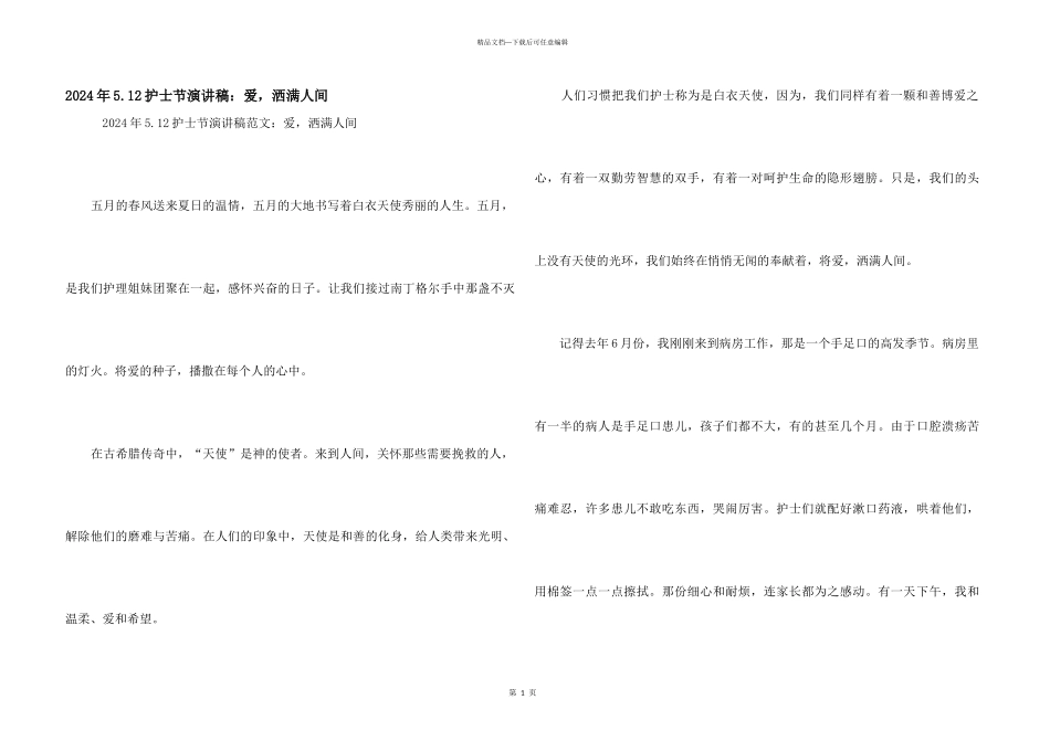 2024年5.12护士节演讲稿：爱_第1页
