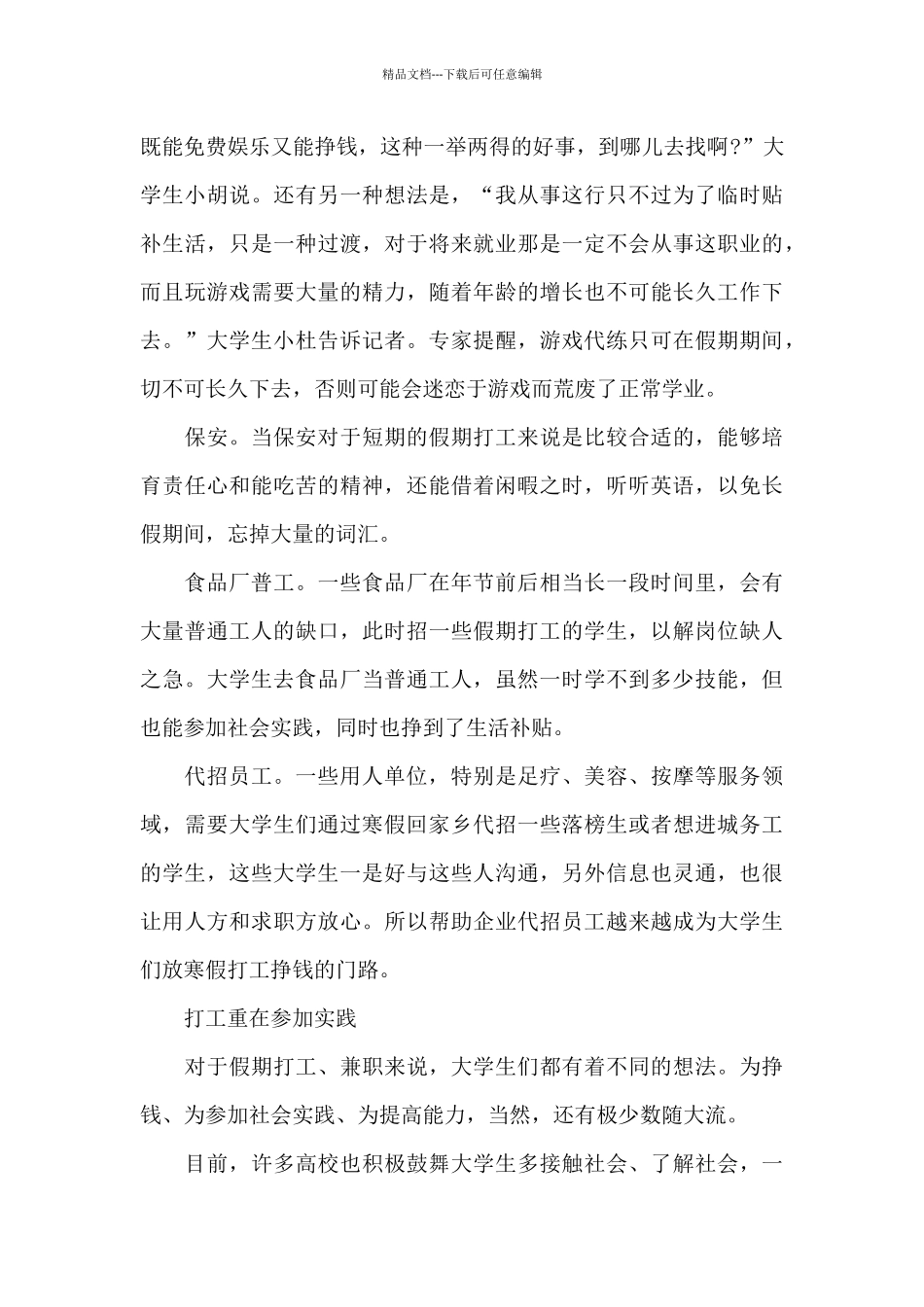 2024年4月大学生打工社会实践调查报告_第3页