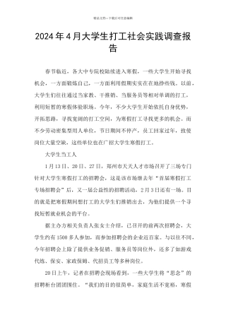 2024年4月大学生打工社会实践调查报告