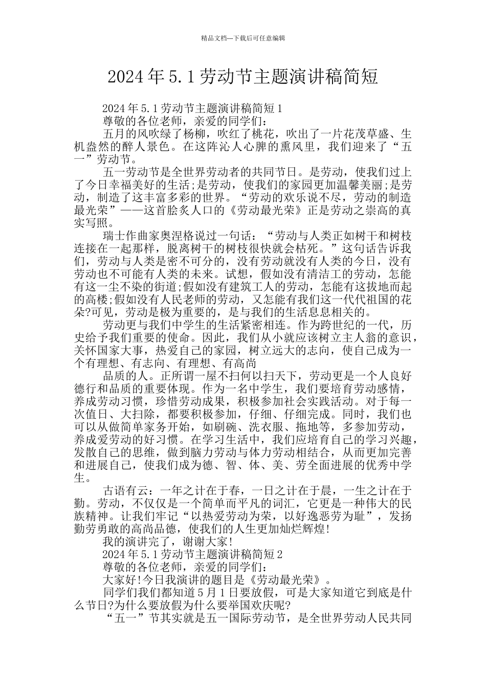 2024年5.1劳动节主题演讲稿简短_第1页