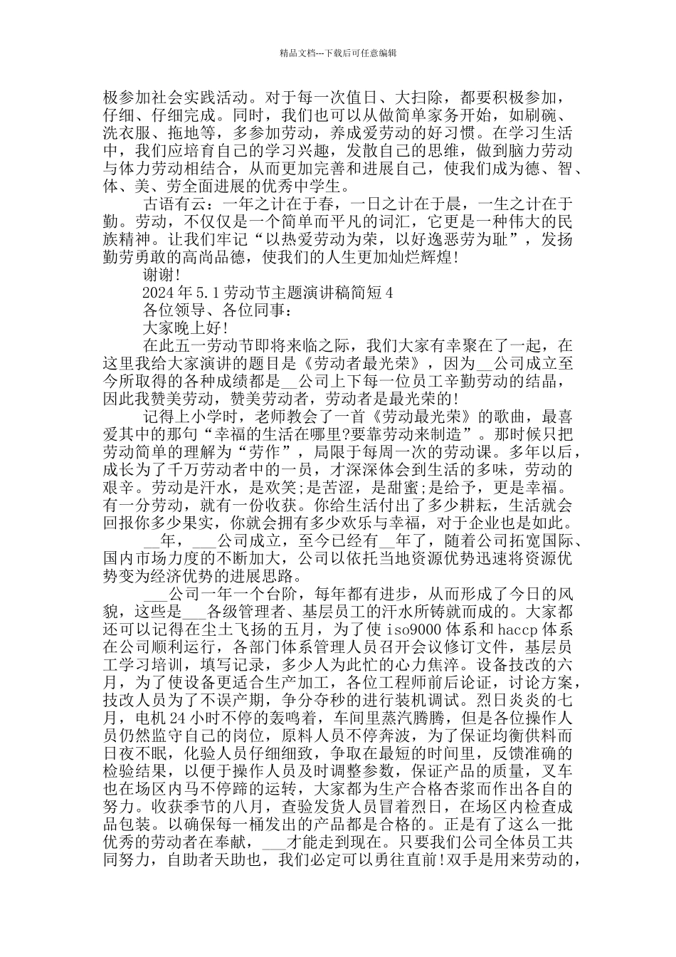 2024年5.1劳动节主题演讲稿简短_第3页