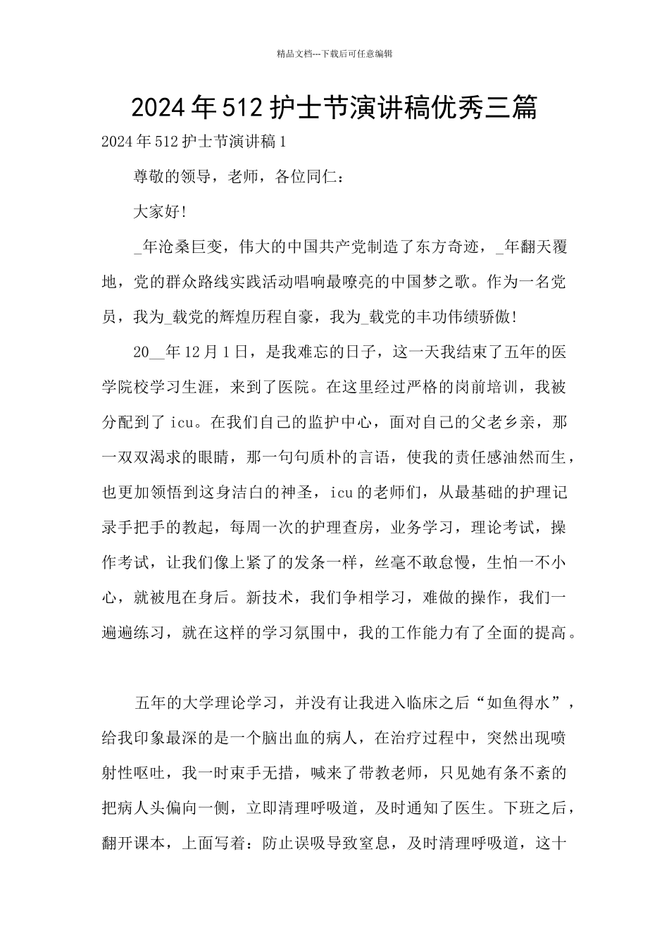 2024年512护士节演讲稿优秀三篇_第1页