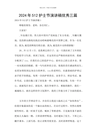 2024年512护士节演讲稿优秀三篇