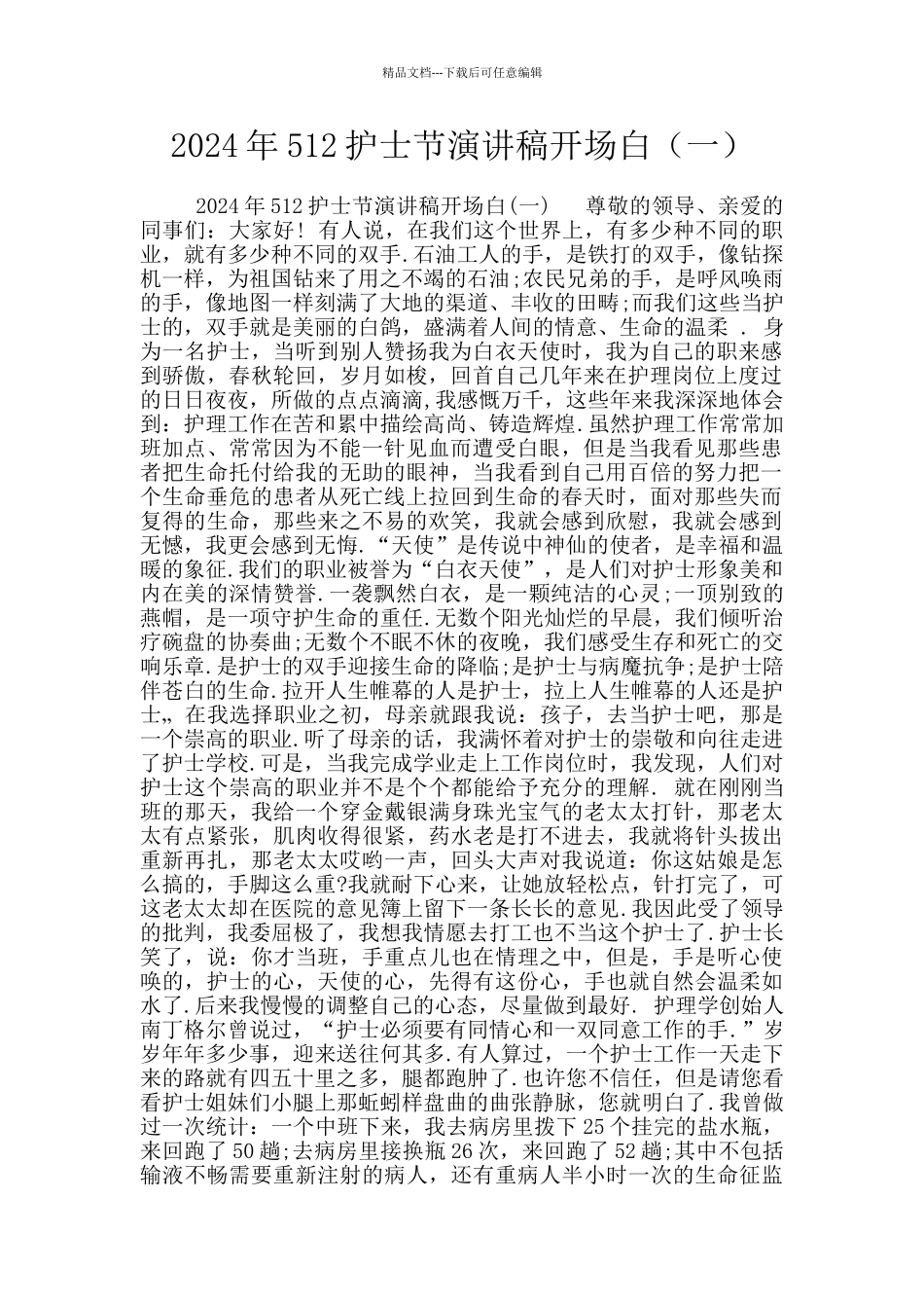 2024年512护士节演讲稿开场白_第1页