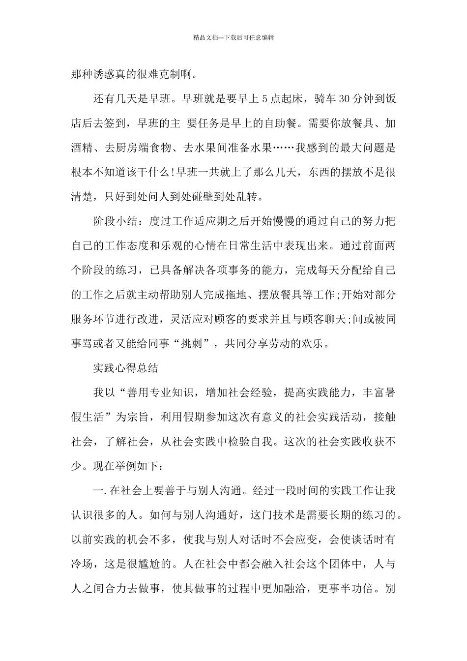 2024年4月大学生饭店社会实践心得体会_第3页