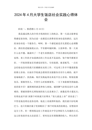 2024年4月大学生饭店社会实践心得体会