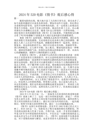 2024年520电影《情书》观后感心得