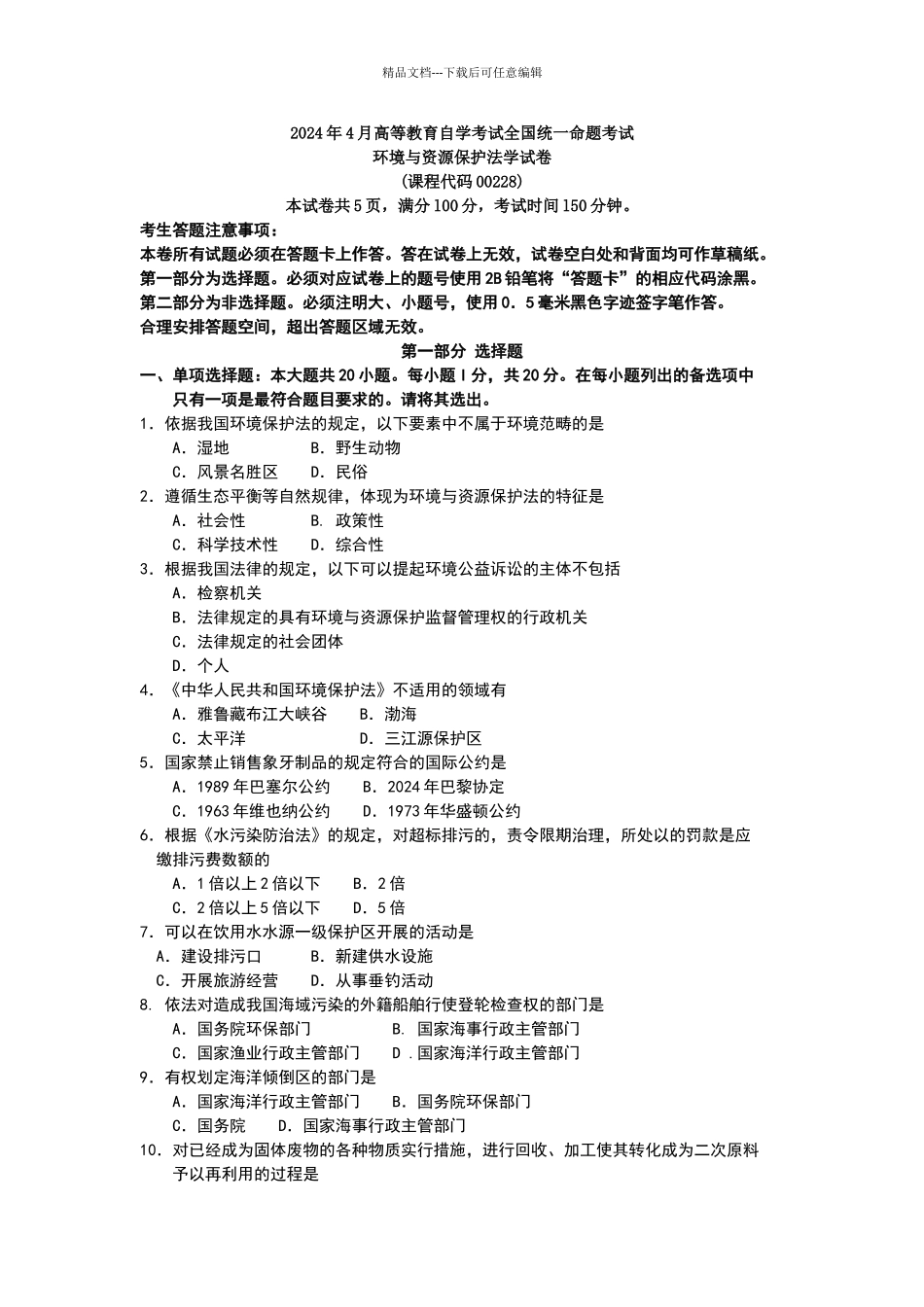 2024年4月自考00228环境与资源保护法学_第1页