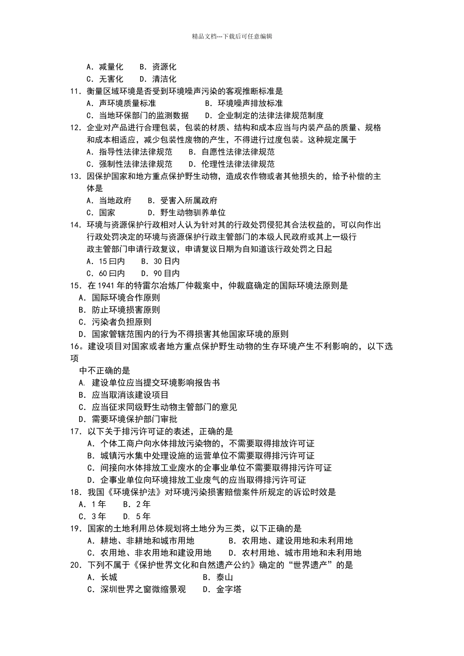 2024年4月自考00228环境与资源保护法学_第2页