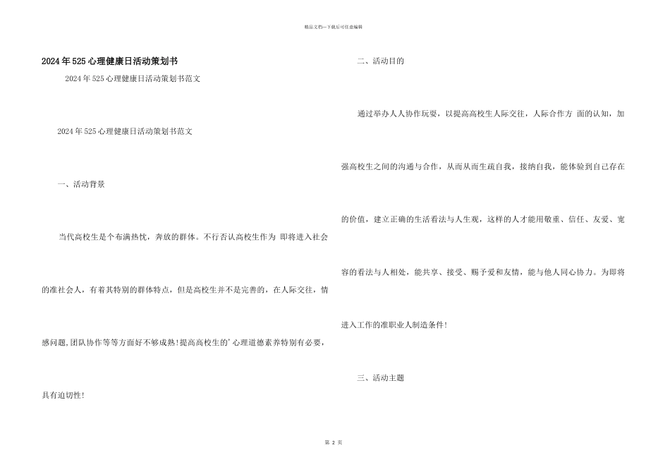 2024年525心理健康日活动策划书_第1页