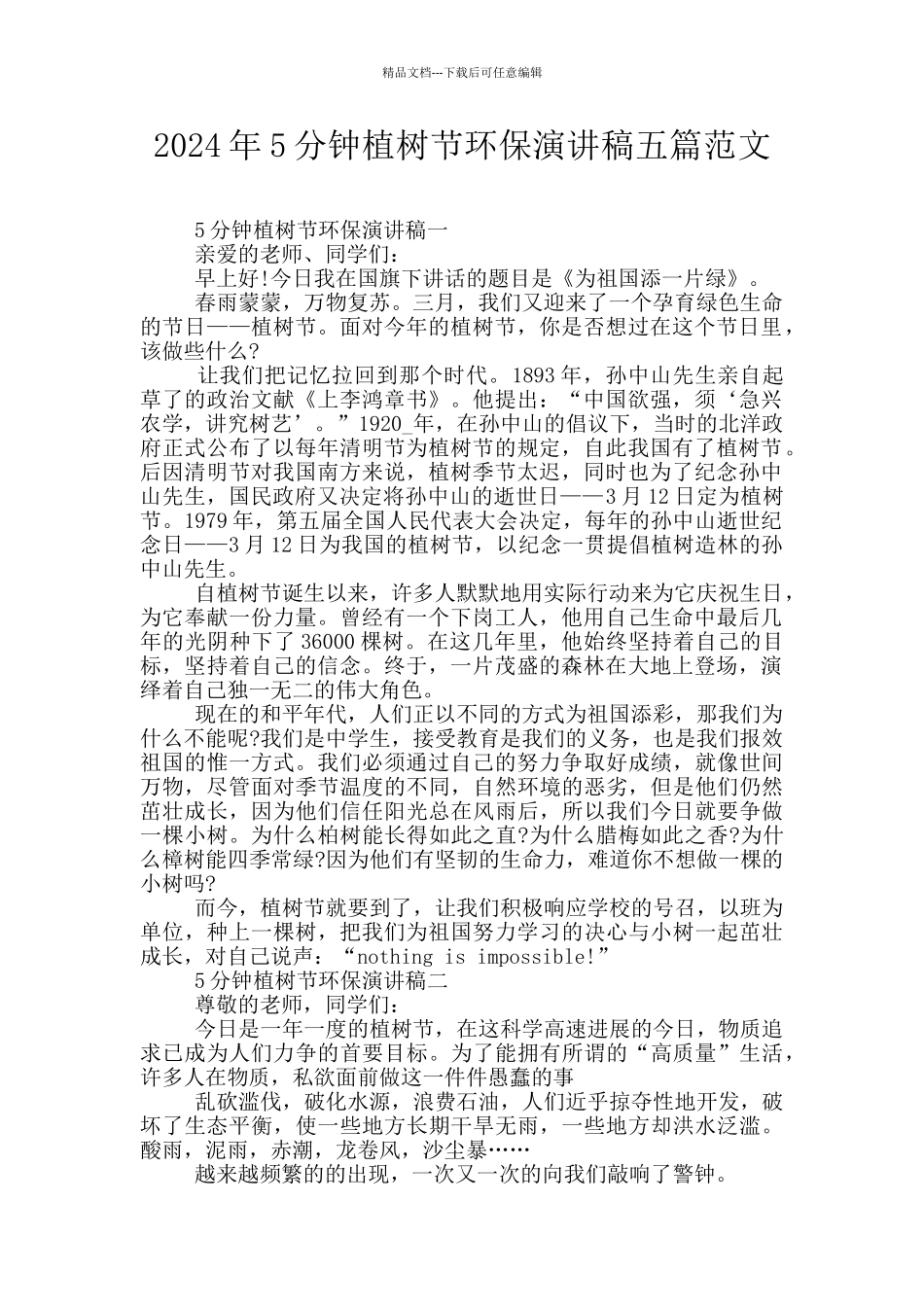 2024年5分钟植树节环保演讲稿五篇范文_第1页