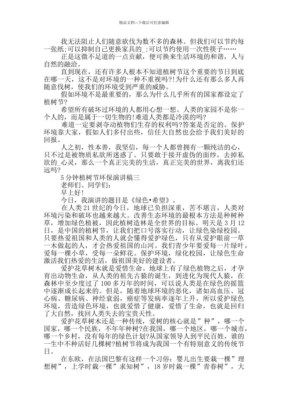 2024年5分钟植树节环保演讲稿五篇范文_第2页