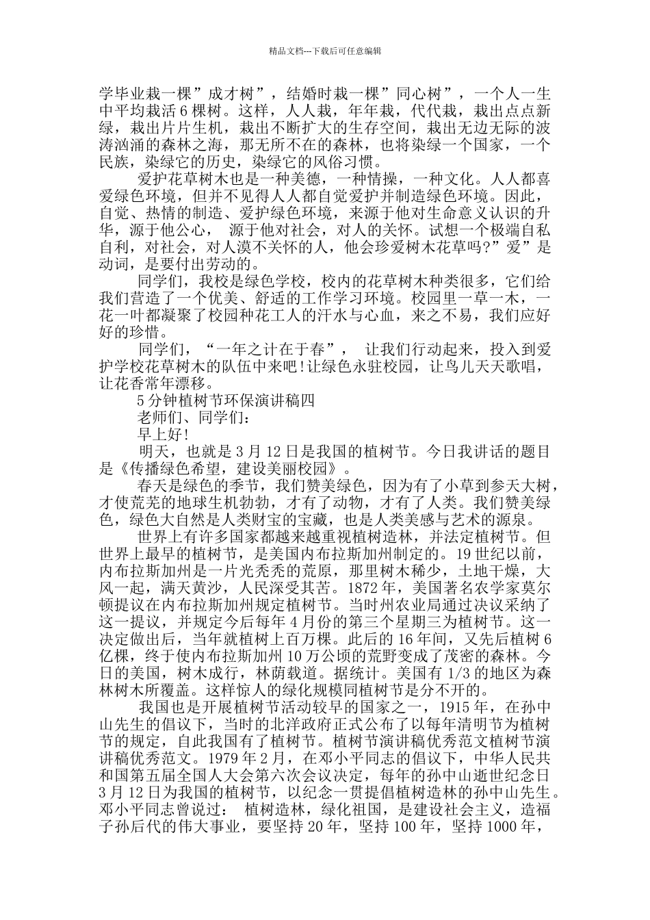 2024年5分钟植树节环保演讲稿五篇范文_第3页