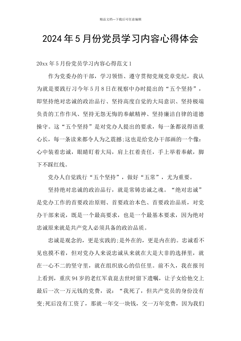 2024年5月份党员学习内容心得体会_第1页