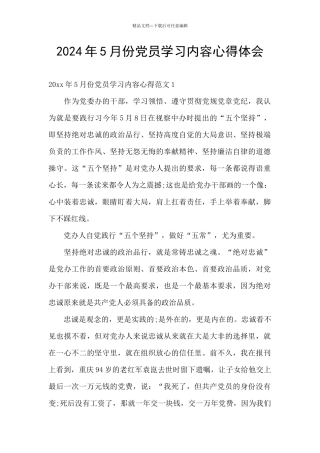 2024年5月份党员学习内容心得体会